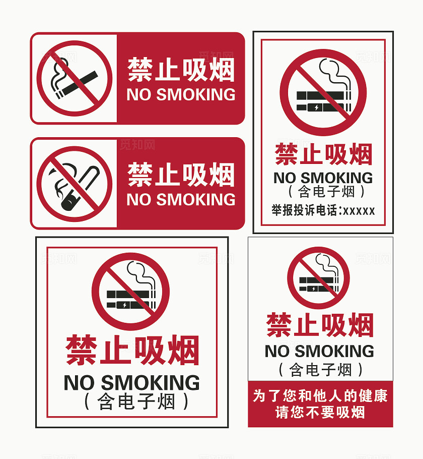 请勿吸烟标志严禁标志严禁标牌严禁烟火禁止吸烟请勿吸烟安全标识