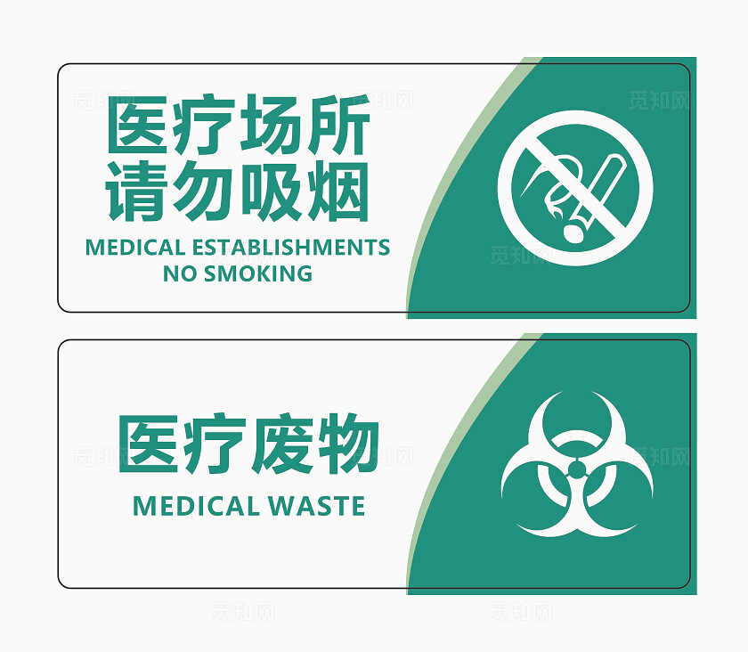 请勿吸烟标志严禁标牌严禁烟火禁止吸烟请勿吸烟医疗场所医疗废物安全标识