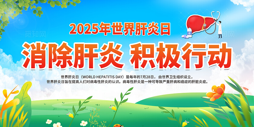 蓝色绿简单2025年世界肝炎日消除肝炎积极行动宣传展板设计