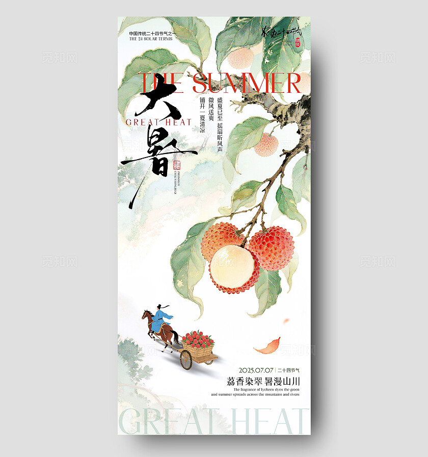 新中式复古国风简约大暑节气二十四节气海报