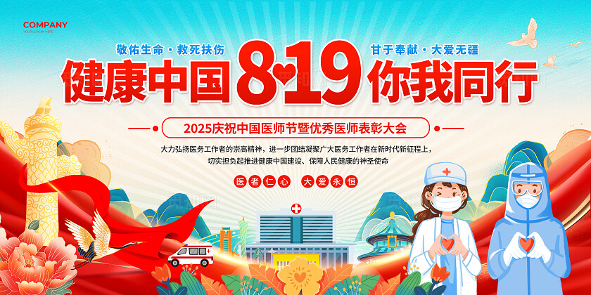 红色国潮党建风2025中国医师节优秀医师表彰大会主题活动宣传展板