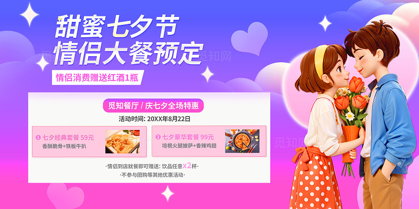 3D潮流粉色浪漫七夕情人节美食餐厅情侣餐优惠促销活动展板BANNER
