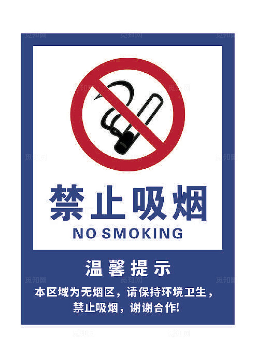 请勿吸烟标志严禁标志严禁标牌严禁烟火禁止吸烟请勿吸烟安全标识