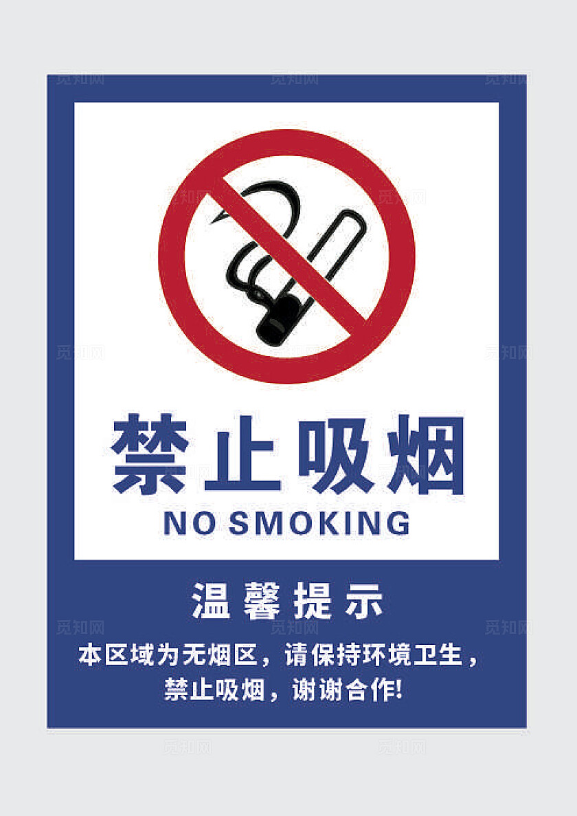 请勿吸烟标志严禁标志严禁标牌严禁烟火禁止吸烟请勿吸烟安全标识