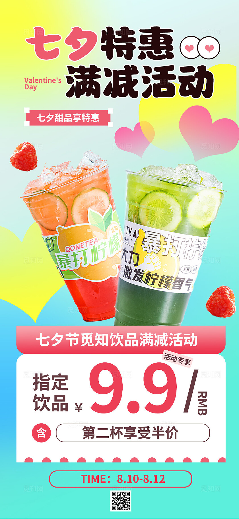 潮流多巴胺夏季促销七夕情人节奶茶果汁情侣海报