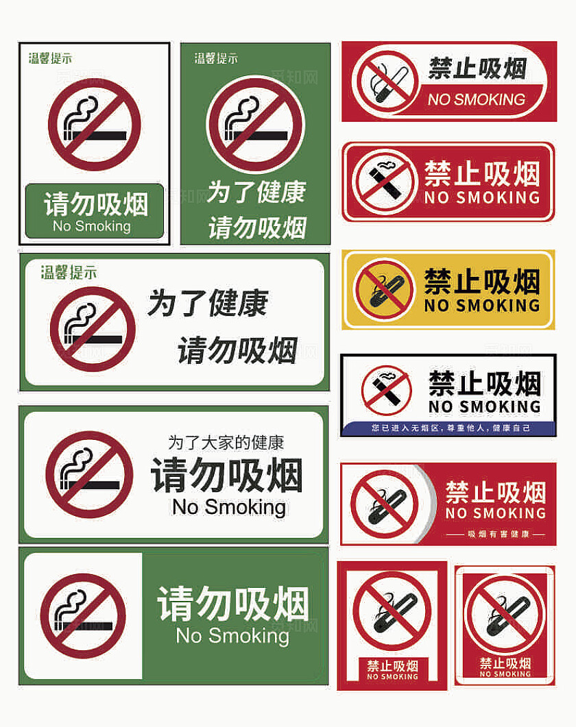 请勿吸烟标志严禁标志严禁标牌严禁烟火禁止吸烟请勿吸烟安全标识