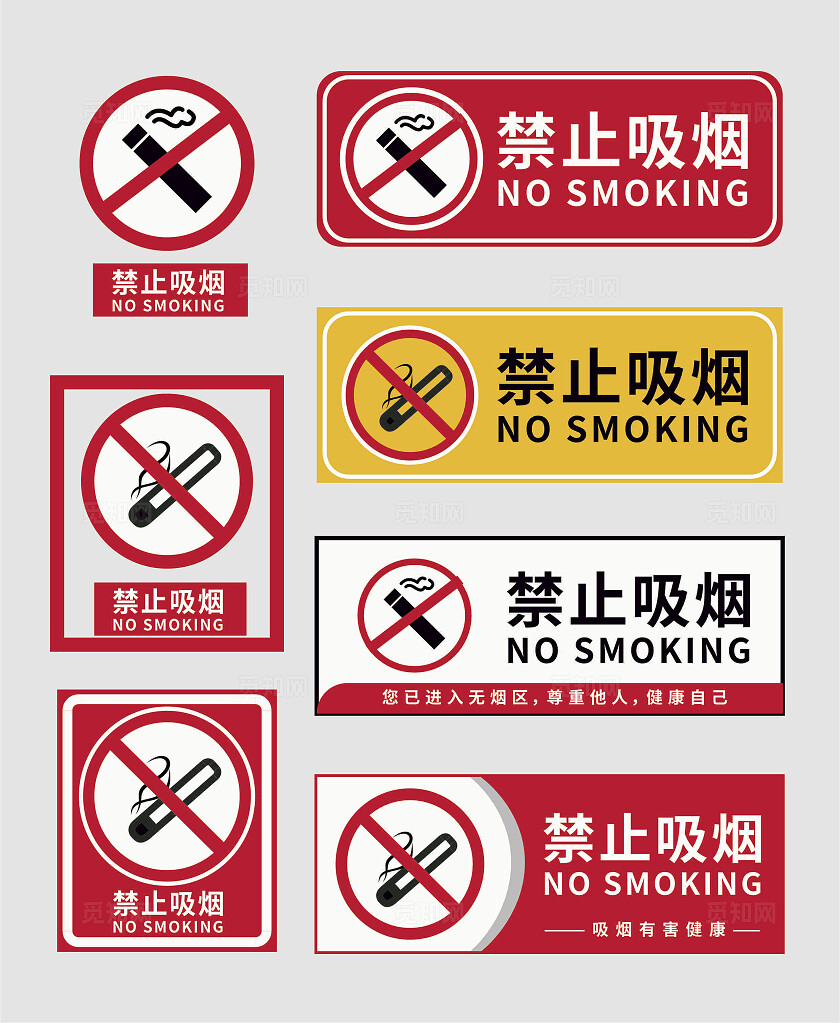 请勿吸烟标志严禁标志严禁标牌严禁烟火禁止吸烟请勿吸烟安全标识