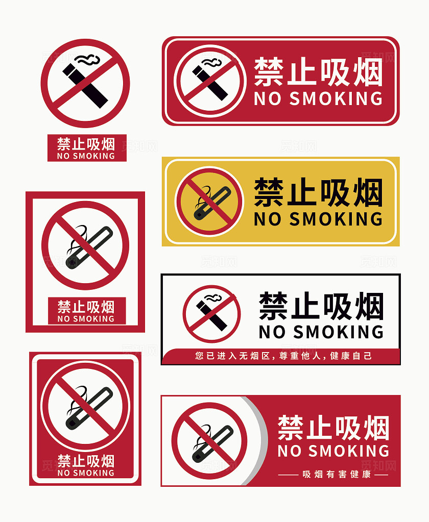 请勿吸烟标志严禁标志严禁标牌严禁烟火禁止吸烟请勿吸烟安全标识