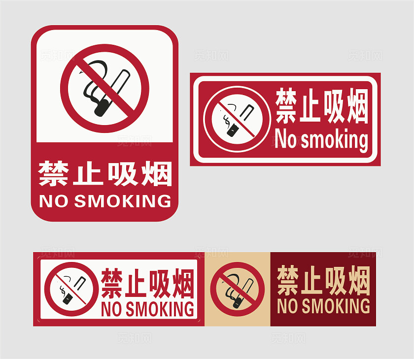 请勿吸烟标志严禁标志严禁标牌严禁烟火禁止吸烟请勿吸烟安全标识