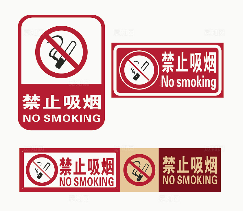 请勿吸烟标志严禁标志严禁标牌严禁烟火禁止吸烟请勿吸烟安全标识