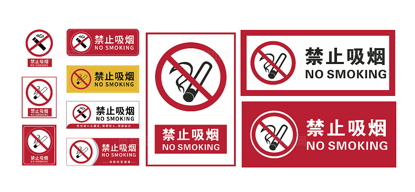 请勿吸烟标志严禁标志严禁标牌严禁烟火禁止吸烟请勿吸烟安全标识