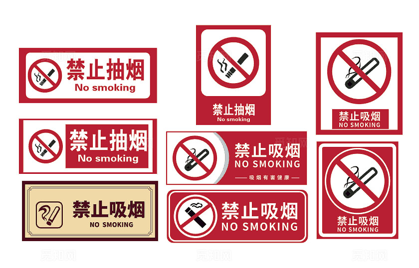请勿吸烟标志严禁标志严禁标牌严禁烟火禁止吸烟请勿吸烟安全标识