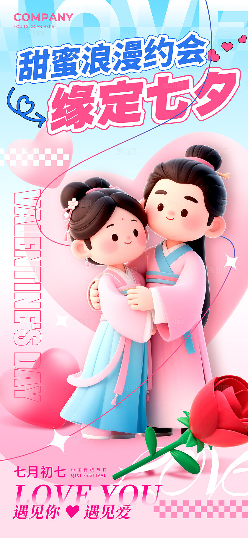 渐变色3D风格缘定七夕七夕节宣传海报
