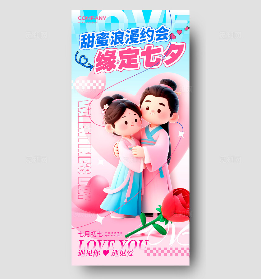 渐变色3D风格缘定七夕七夕节宣传海报
