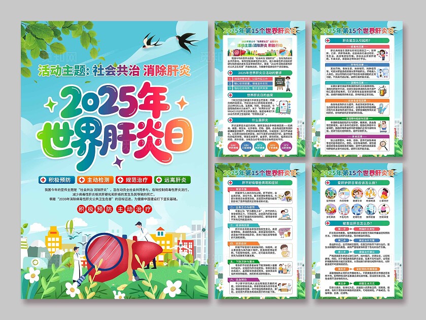 2025年世界肝炎日