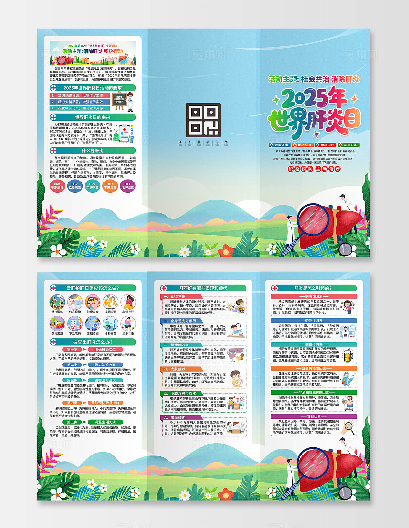2025年世界肝炎日三折页