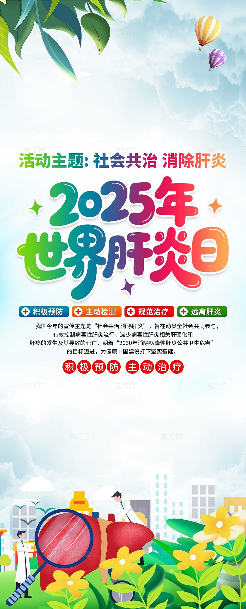2025年世界肝炎日易拉宝