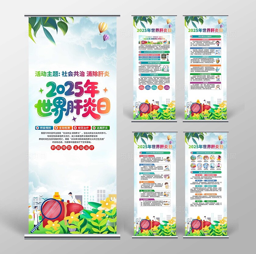 2025年世界肝炎日易拉宝