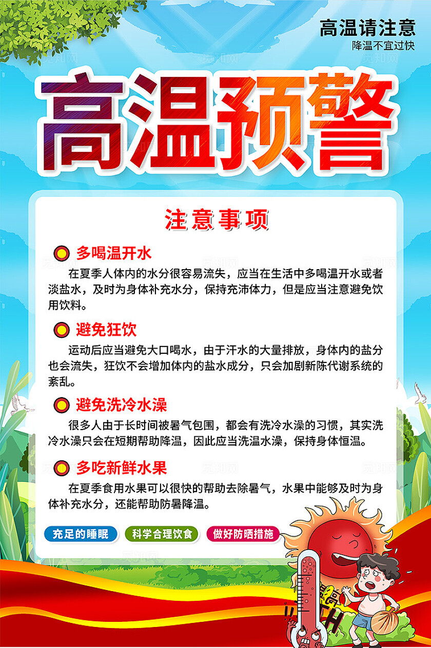 夏季高温预警夏天预防中暑蓝天草地海报背景