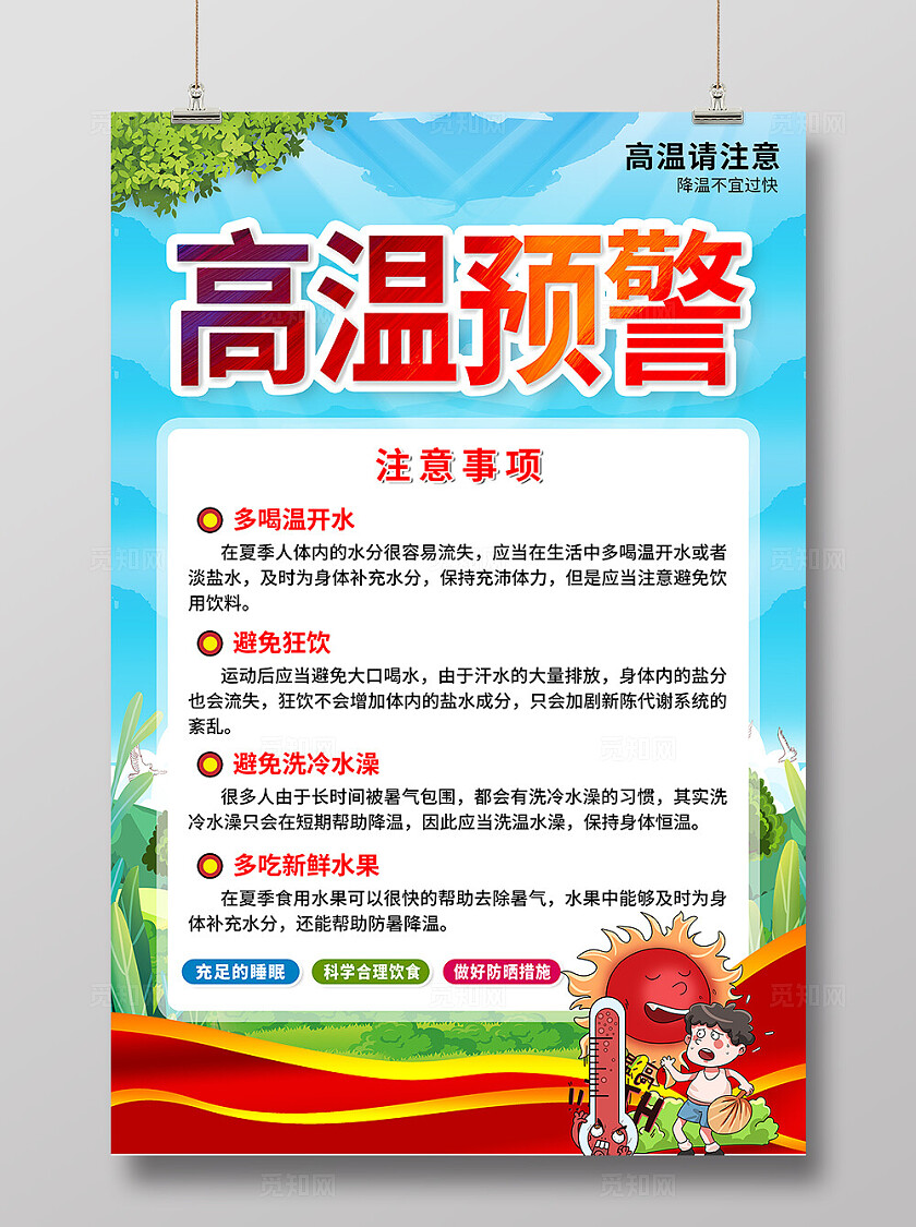 夏季高温预警夏天预防中暑蓝天草地海报背景