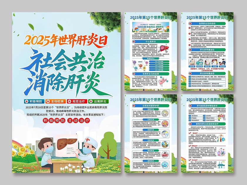 2025年世界肝炎日