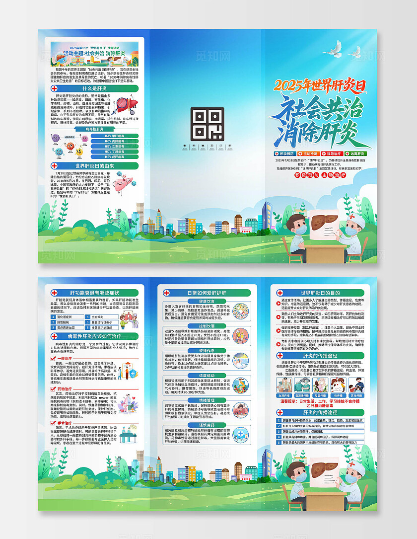 2025年世界肝炎日三折页
