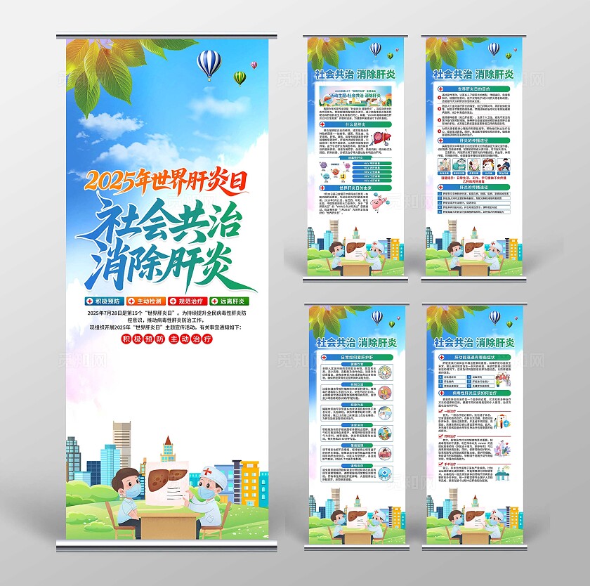 世界肝炎日易拉宝