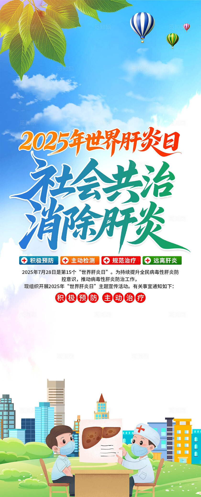 世界肝炎日易拉宝