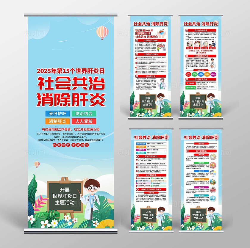 2025年世界肝炎日易拉宝
