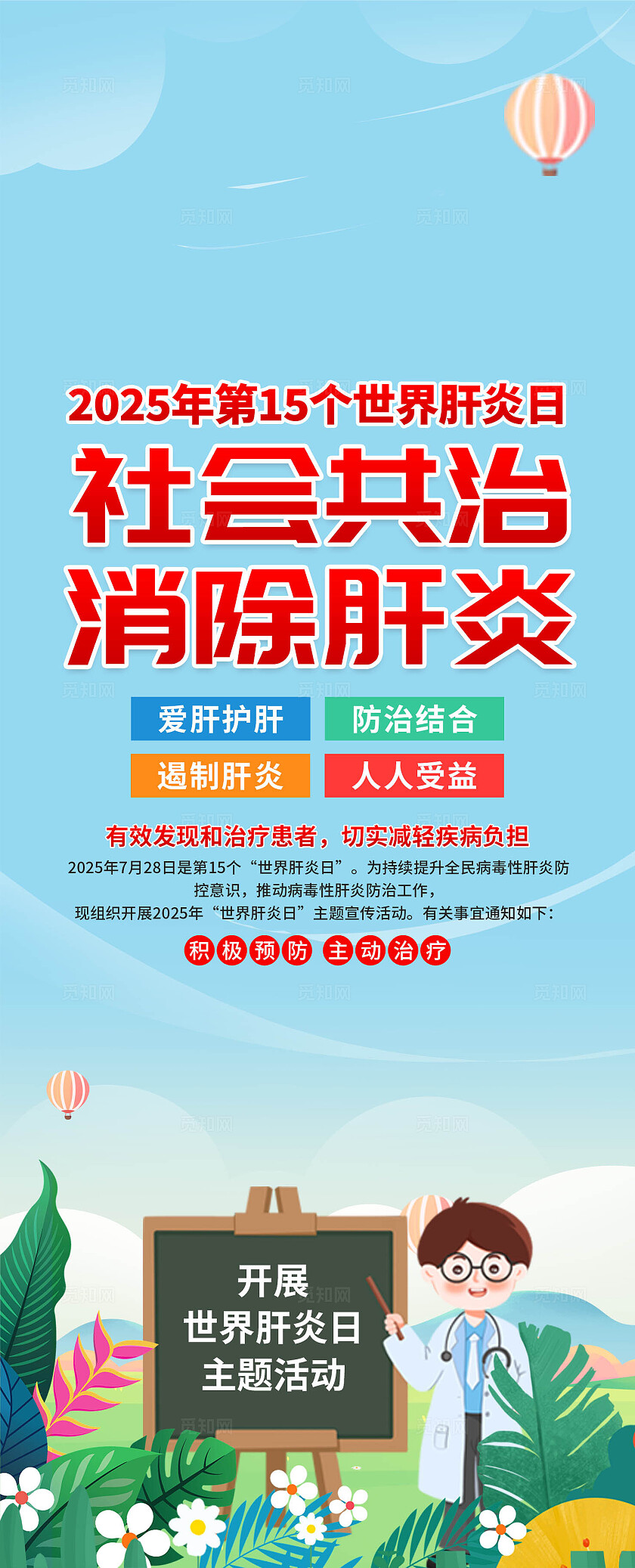 2025年世界肝炎日易拉宝