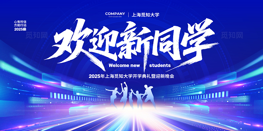 蓝色科技简约欢迎新同学迎新晚会我们开学啦背景展板设计开学季