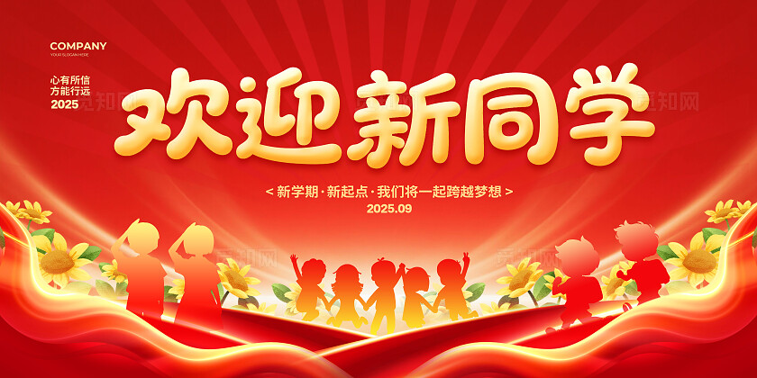红色大气开学典礼背景展板设计开学季