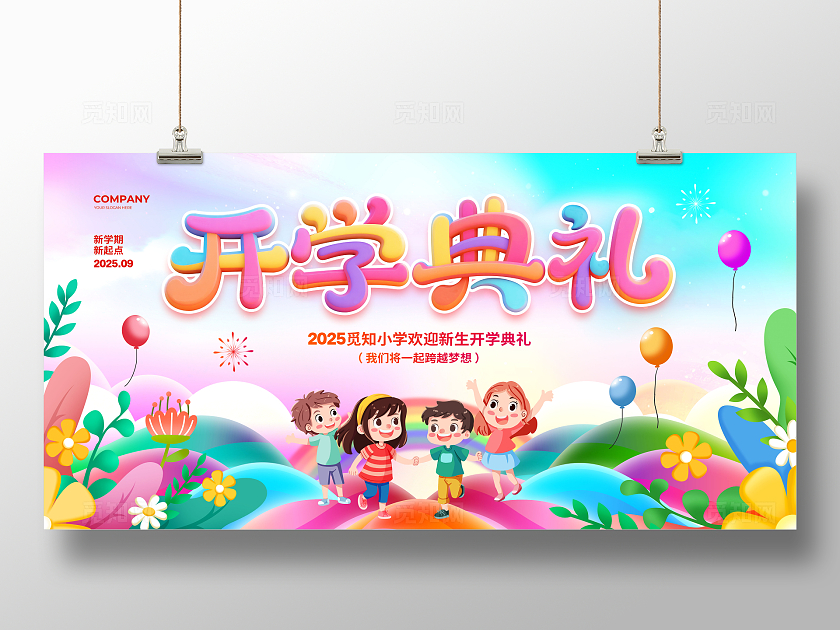 卡通简约开学典礼我们开学啦背景展板设计开学季