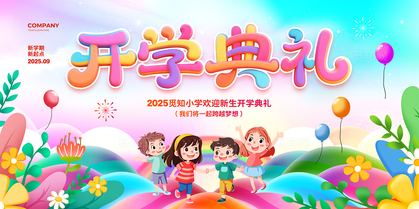 卡通简约开学典礼我们开学啦背景展板设计开学季