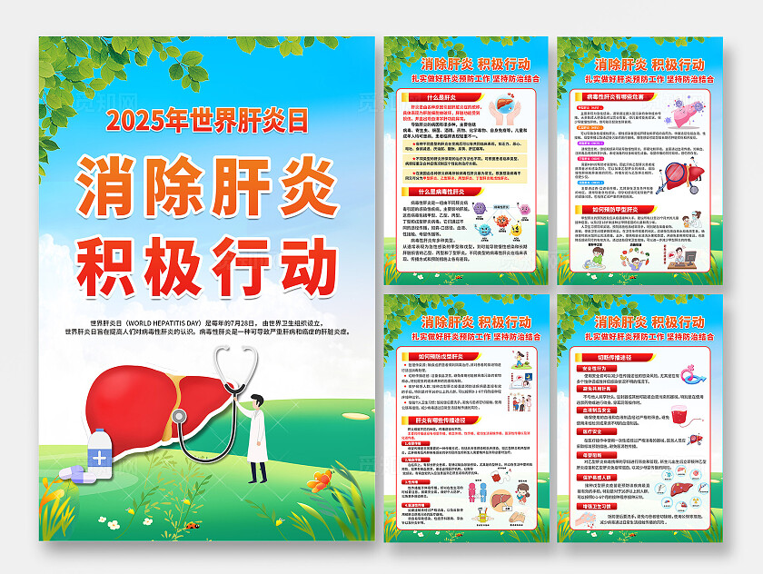 蓝绿色简单2025年世界肝炎日消除肝炎积极行动宣传设计