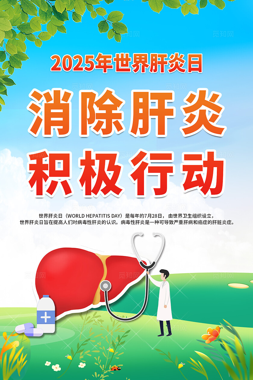 蓝绿色简单2025年世界肝炎日消除肝炎积极行动宣传设计