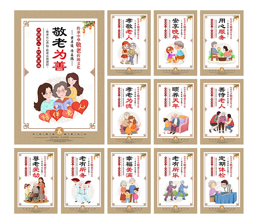 棕色卡通关爱空巢老人传承中华敬老传统文化宣传海报套图