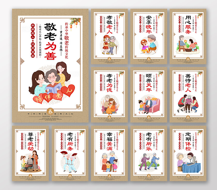 棕色卡通关爱空巢老人传承中华敬老传统文化宣传海报套图
