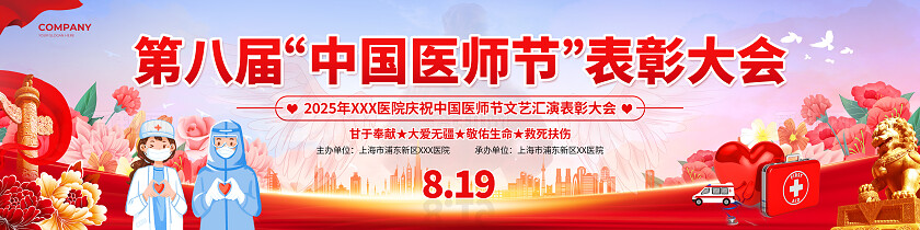 红色党建风2025中国医师节文艺汇演表彰大会主题宣传宽屏长展板