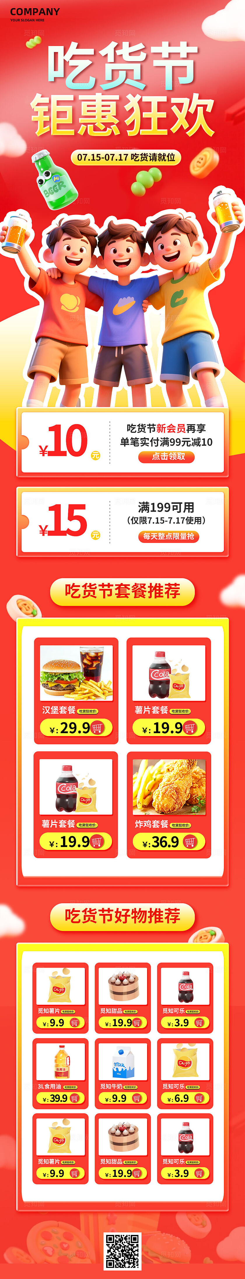 餐饮3D创意夏季促销吃货节会员节商场超市促销优惠活动页长图
