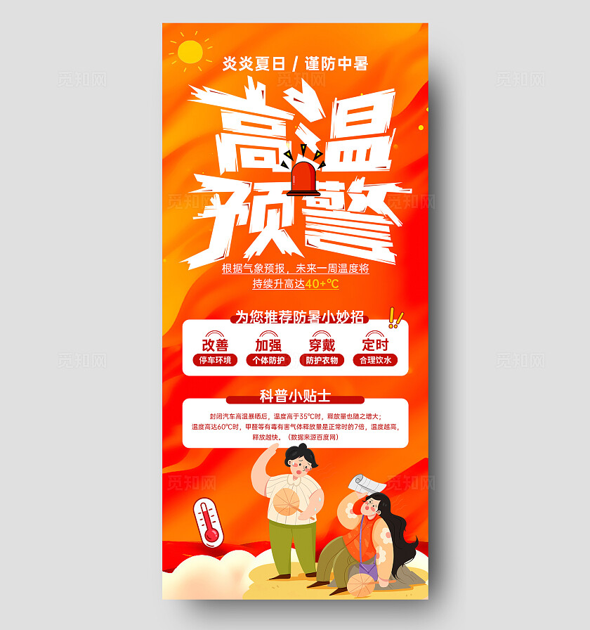 渐变色插画风格高温预警夏天防暑宣传海报夏天防暑手机宣传海报