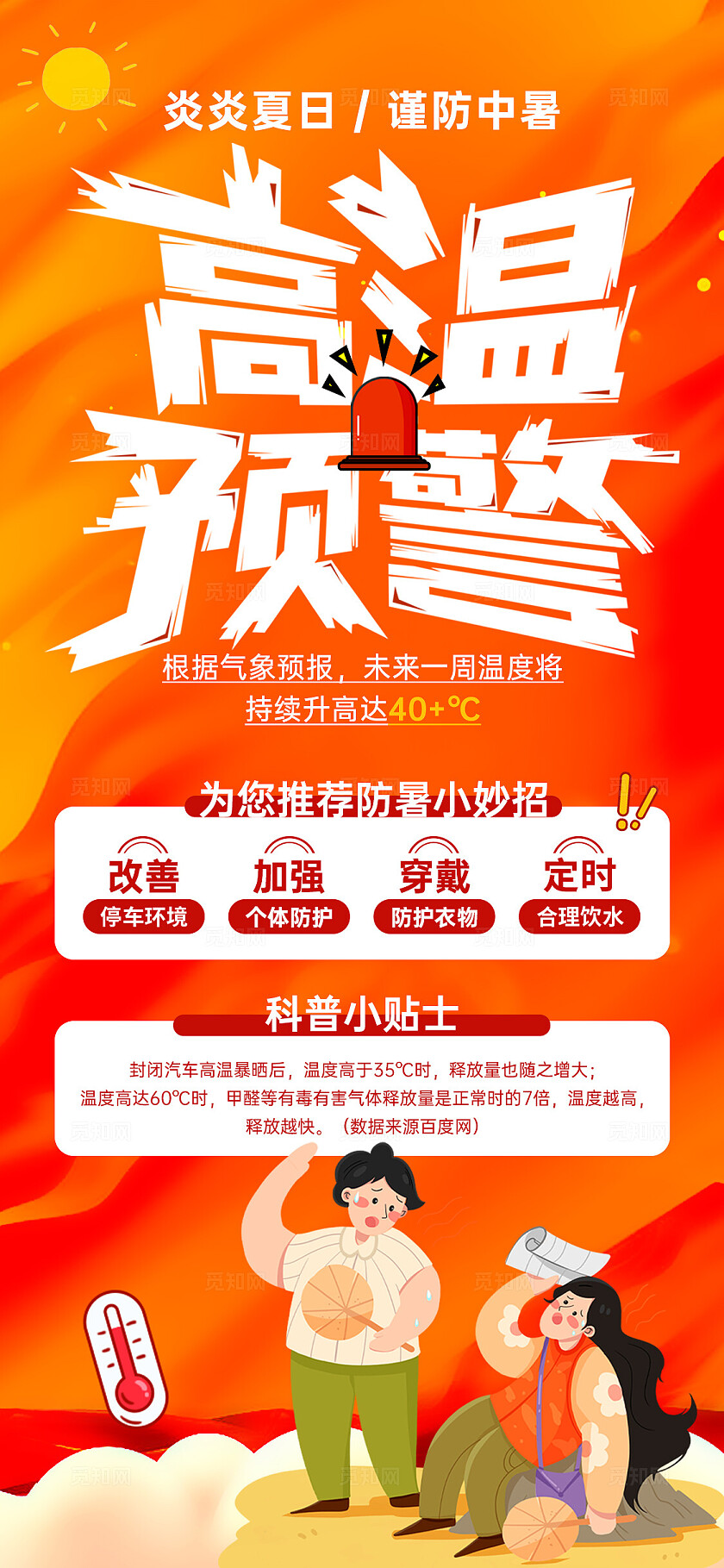 渐变色插画风格高温预警夏天防暑宣传海报夏天防暑手机宣传海报