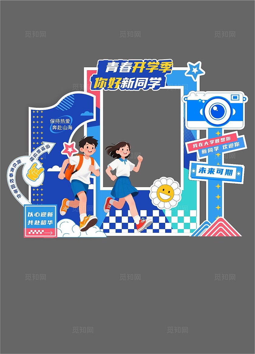 青春开学季美陈