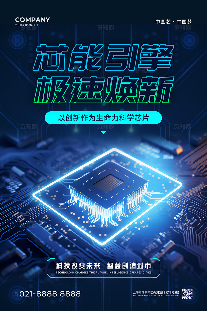 蓝色科技芯片风简约大气芯能引擎极速焕新半导体芯片海报