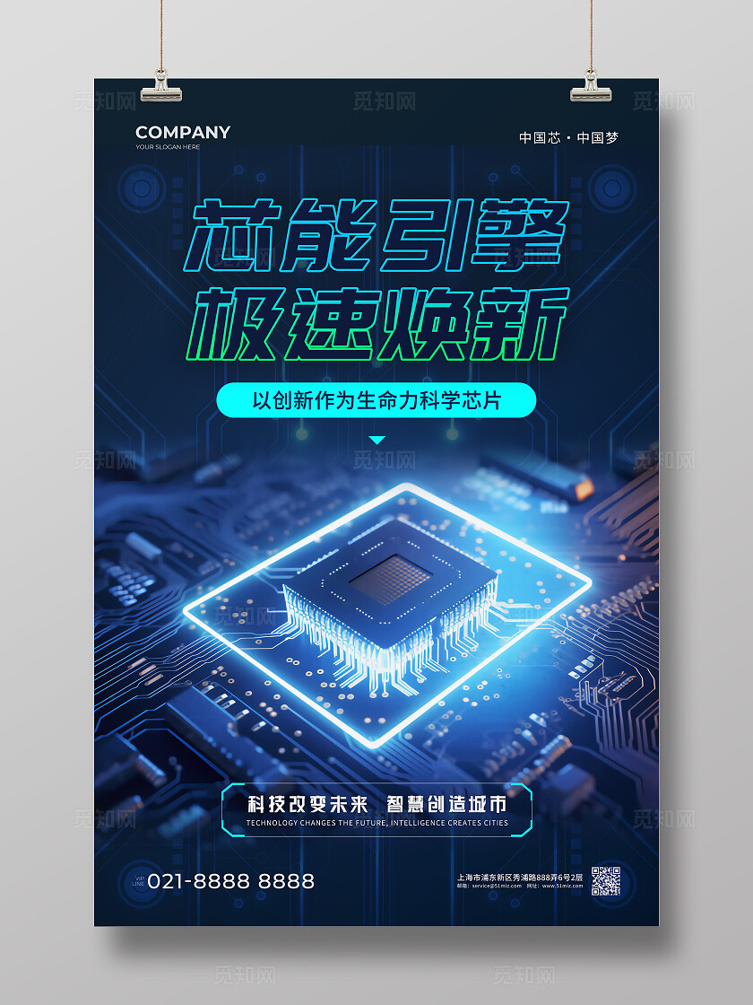 蓝色科技芯片风简约大气芯能引擎极速焕新半导体芯片海报