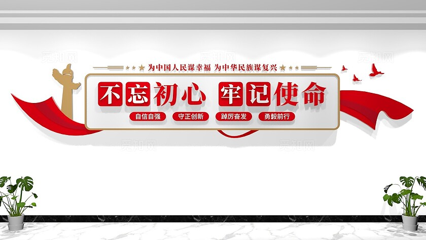 党建文化墙不忘初心牢记使命党建标语口号文化墙