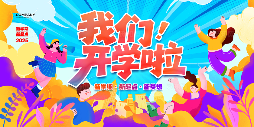 潮流扁平插画我们开学啦背景展板设计开学季