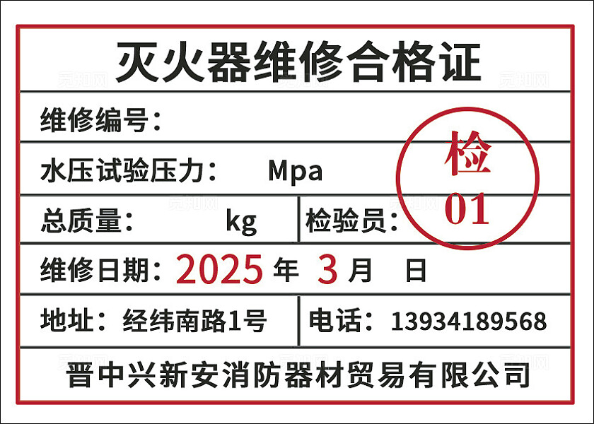 灭火器维修合格证