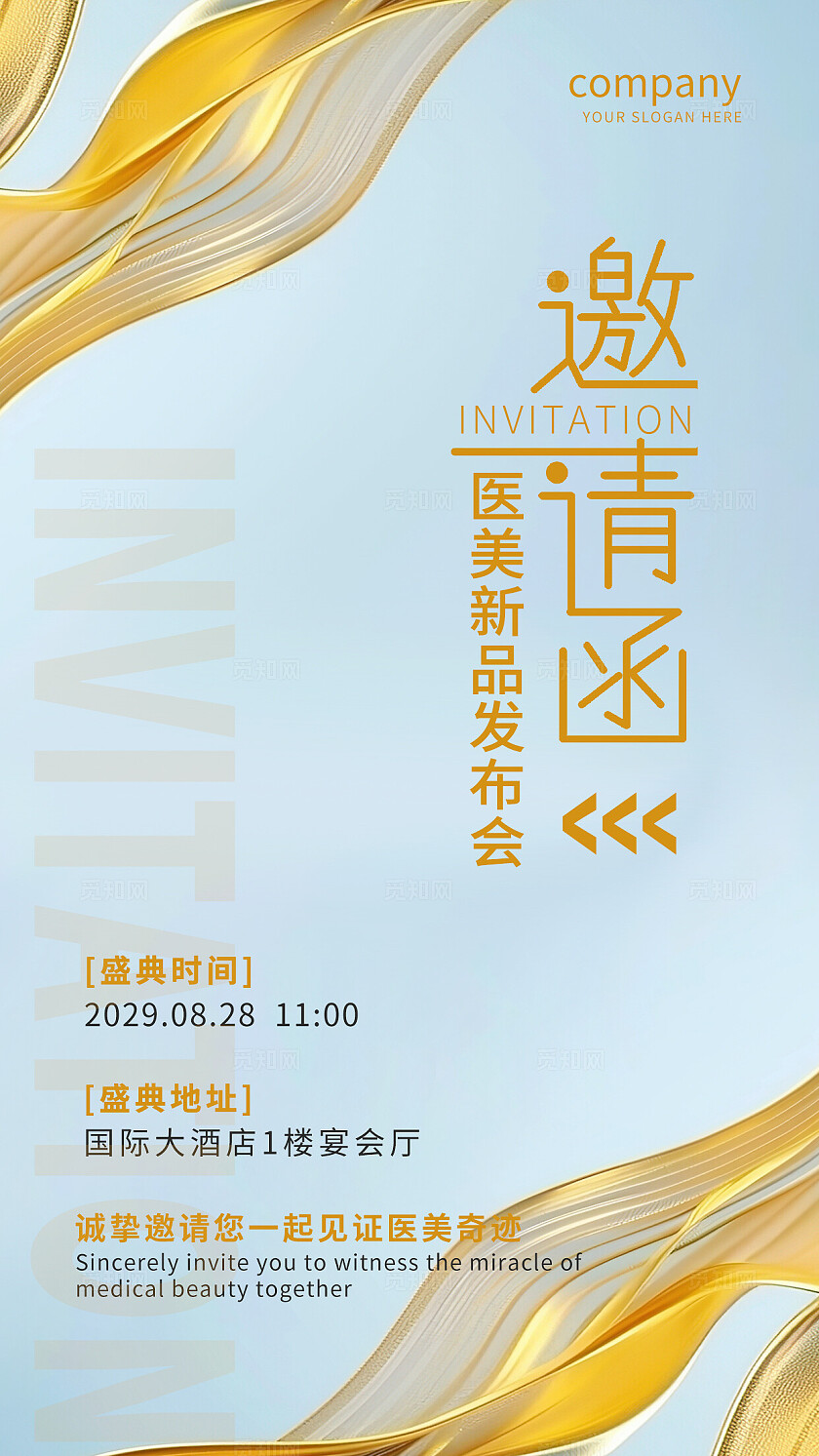 高端大气美容邀请函美容宣传海报医美邀请函
