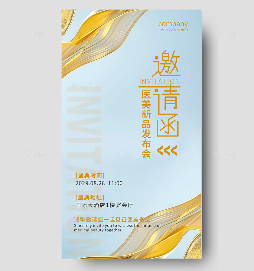 高端大气美容邀请函美容宣传海报医美邀请函